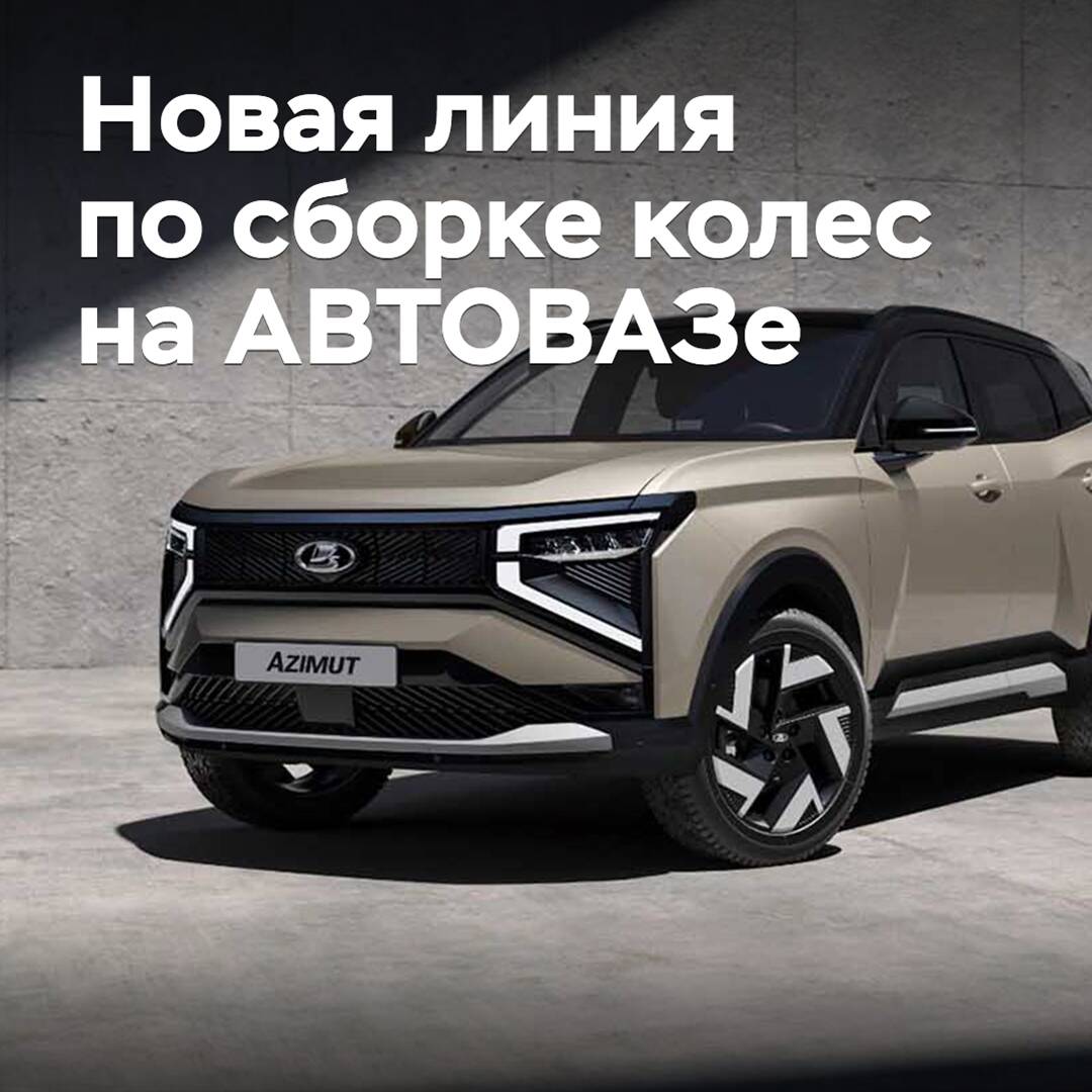 At AVTOVAZ, a new automated line for wheel assembly has been launched