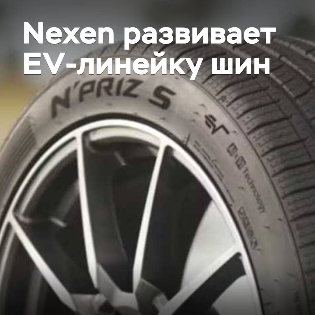 Nexen is developing an EV tire lineup