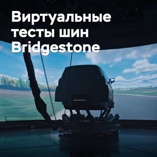 Bridgestone is testing tires in a virtual space