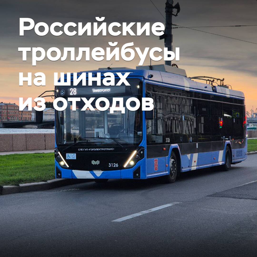 Russian trolleybuses to be equipped with tires made from waste
