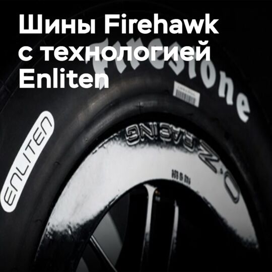 How Enliten changes the composition of Firestone racing tires