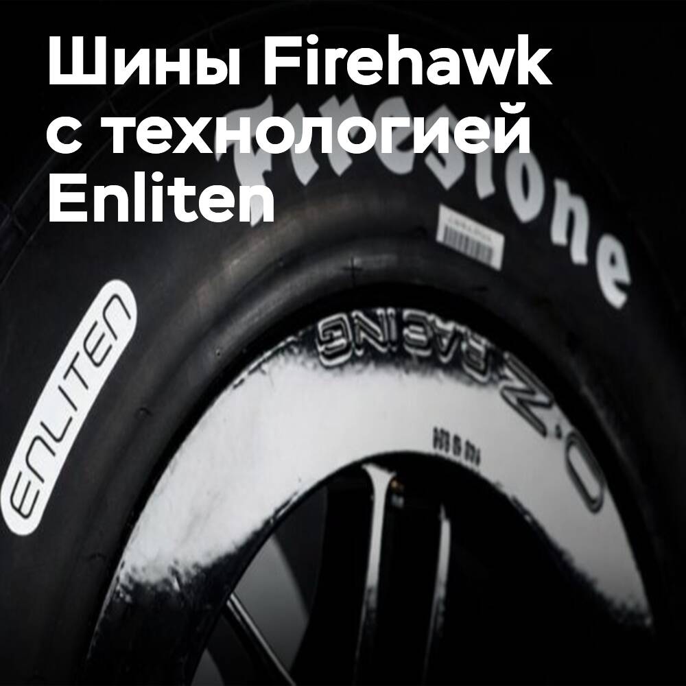 How Enliten changes the composition of Firestone racing tires