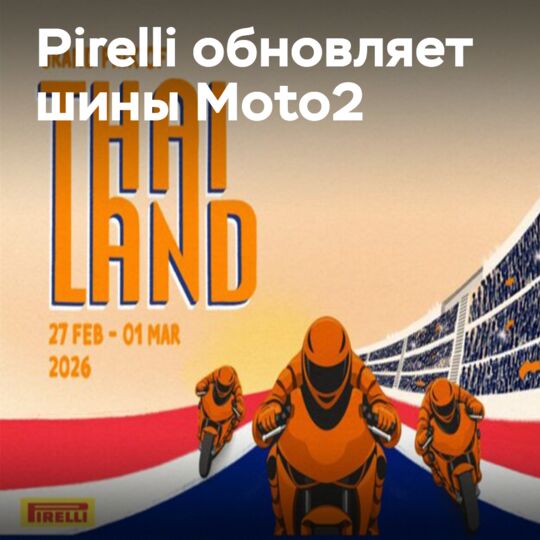 Pirelli enters its third season in MotoGP with updated rear tyres for Moto2