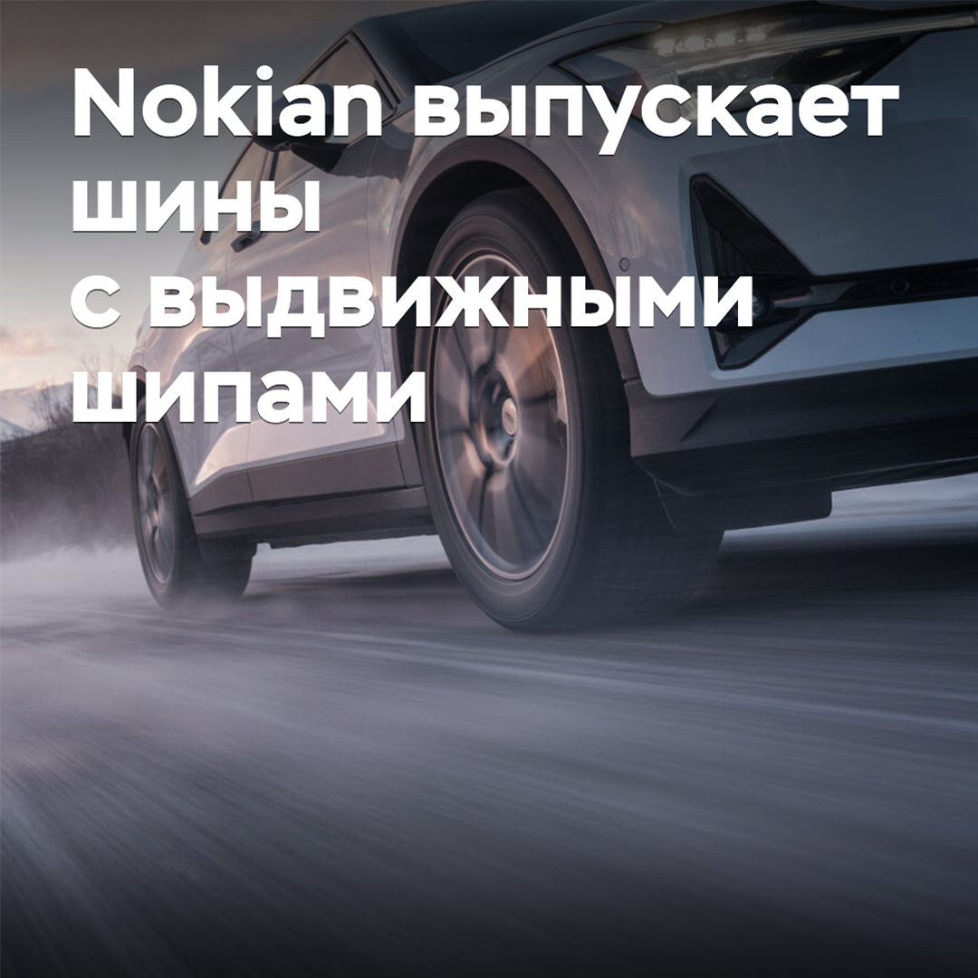 Nokian releases tires with retractable studs