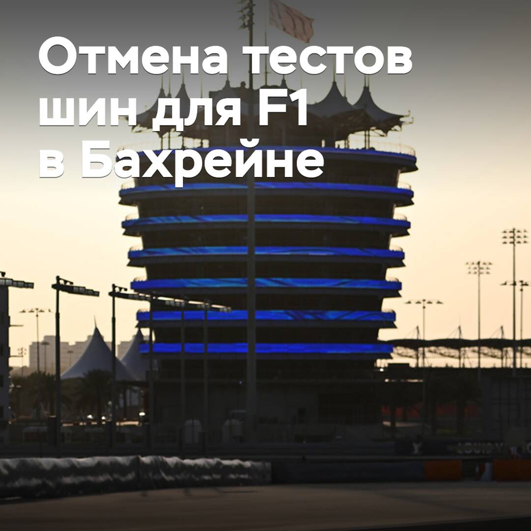 Pirelli cancelled F1 tyre tests in Bahrain