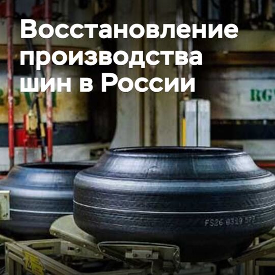 In Russia, the recovery of tire production is expected