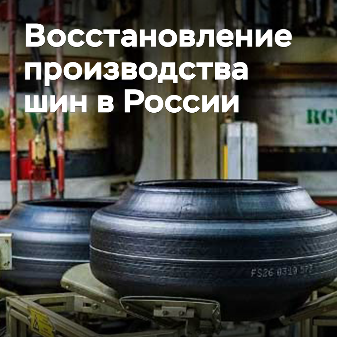 In Russia, the recovery of tire production is expected