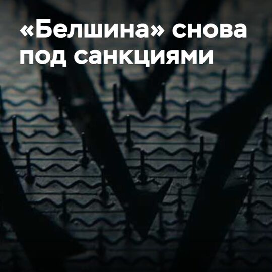 "Belshina" under sanctions again