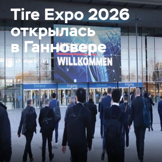 Tire Technology Expo 2026 opens the era of "smart" and sustainable tires