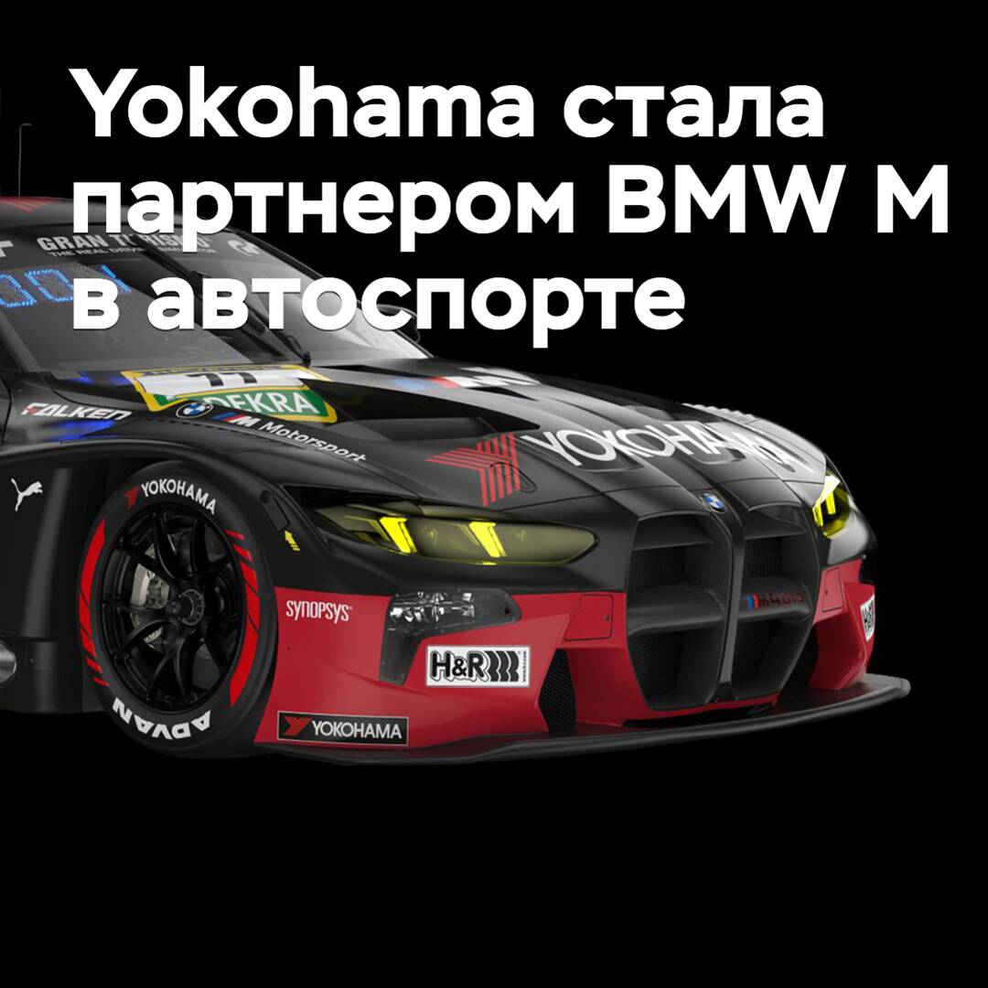 Yokohama has become a partner of BMW M in motorsport