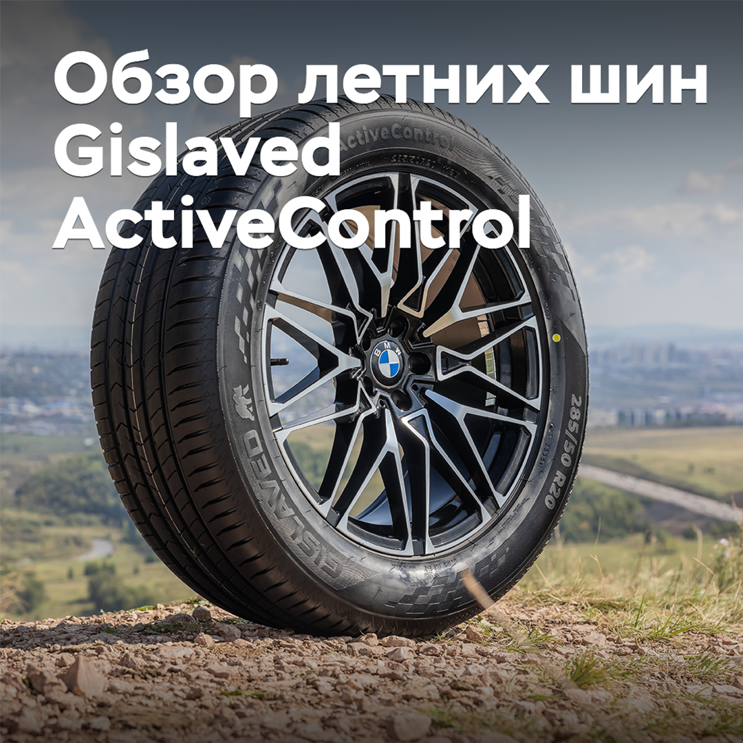 Review of Gislaved ActiveControl Summer Tires
