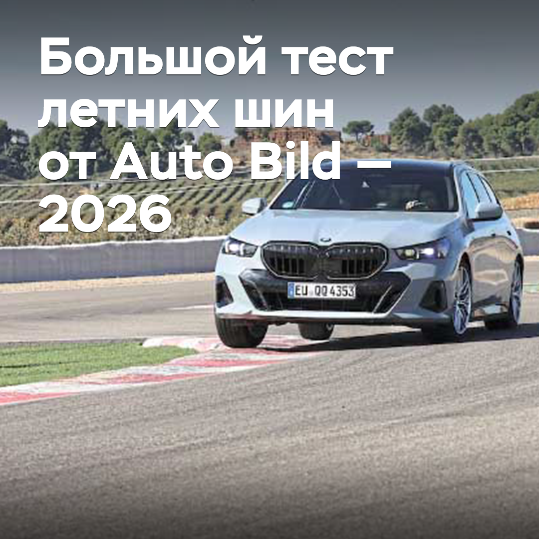 Big summer tire test from Auto Bild — 2026
