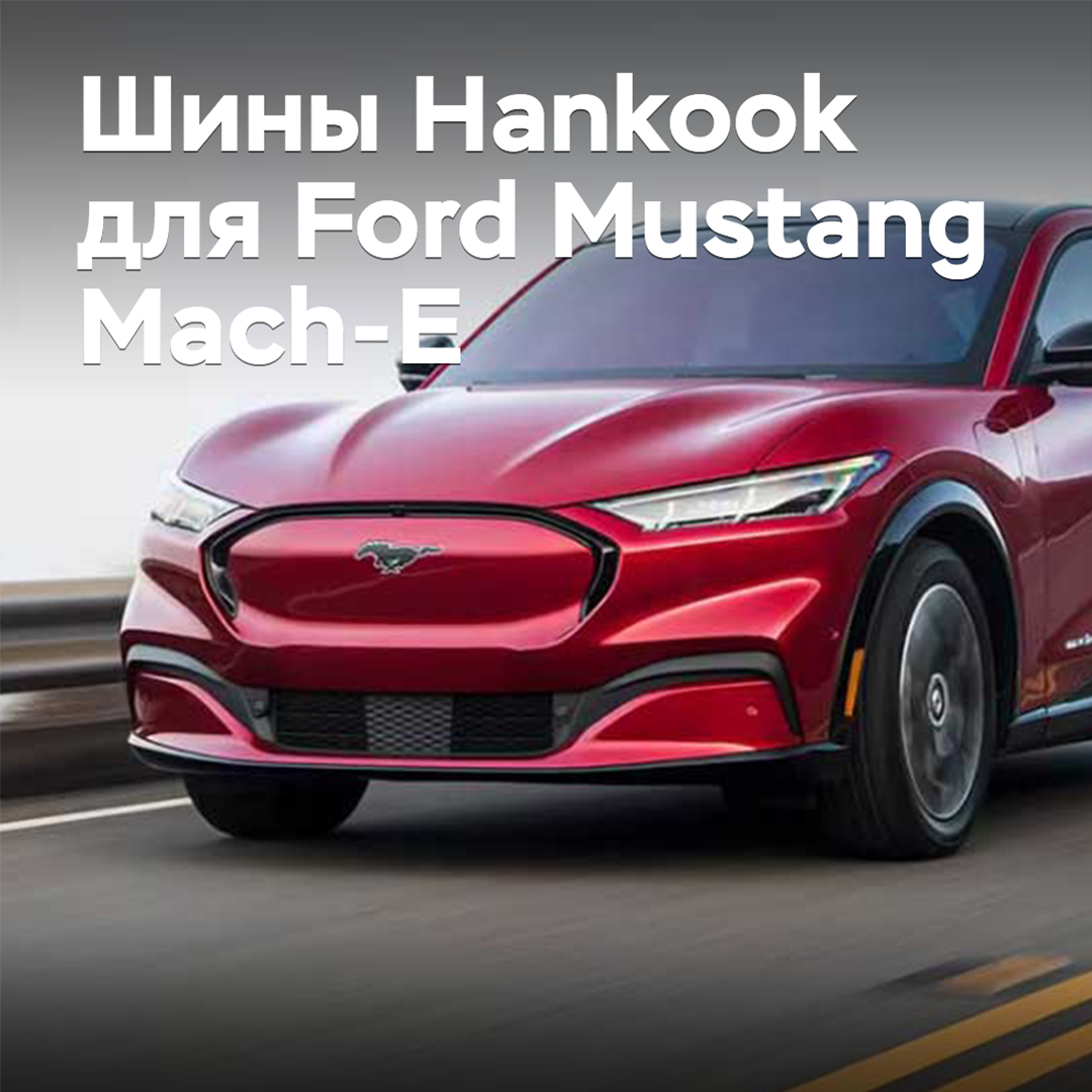 Hankook tires approved for Ford Mustang Mach-E