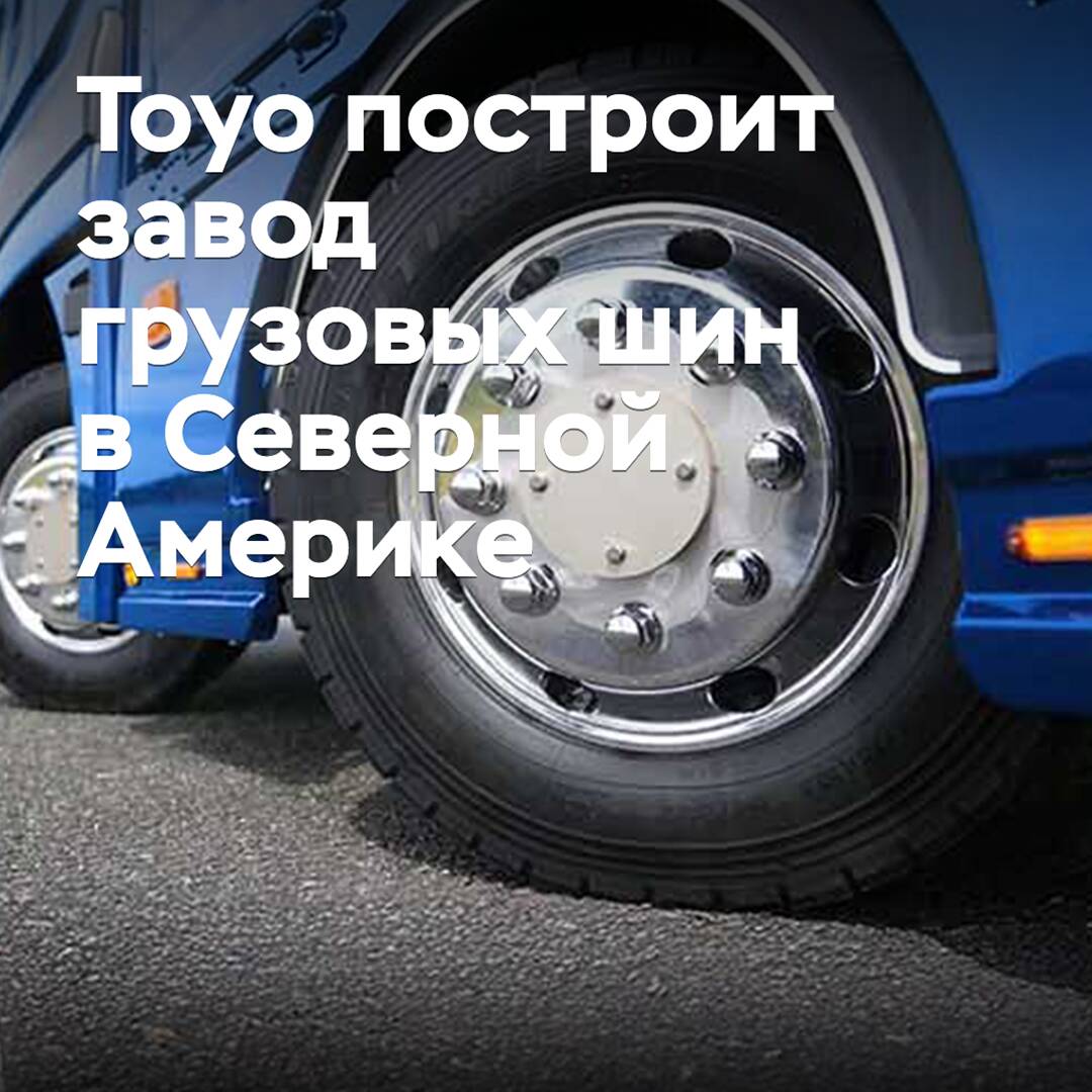 Toyo to Build Truck Tire Plant in North America
