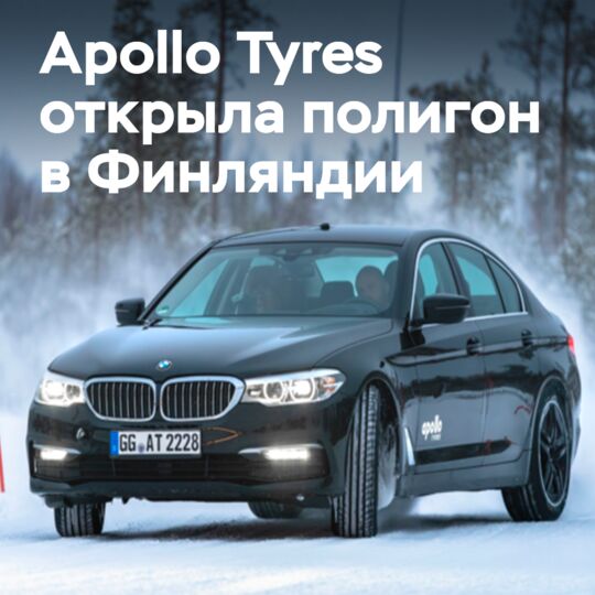 Apollo Tyres invests in quality: new winter testing facility in Finland to accelerate time-to-market
