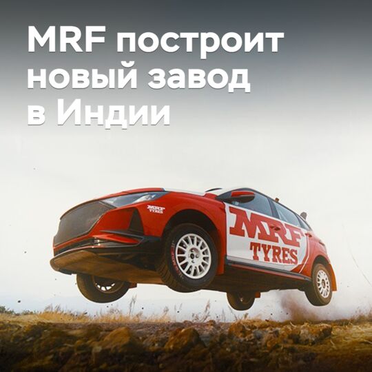 MRF will build a new plant in India