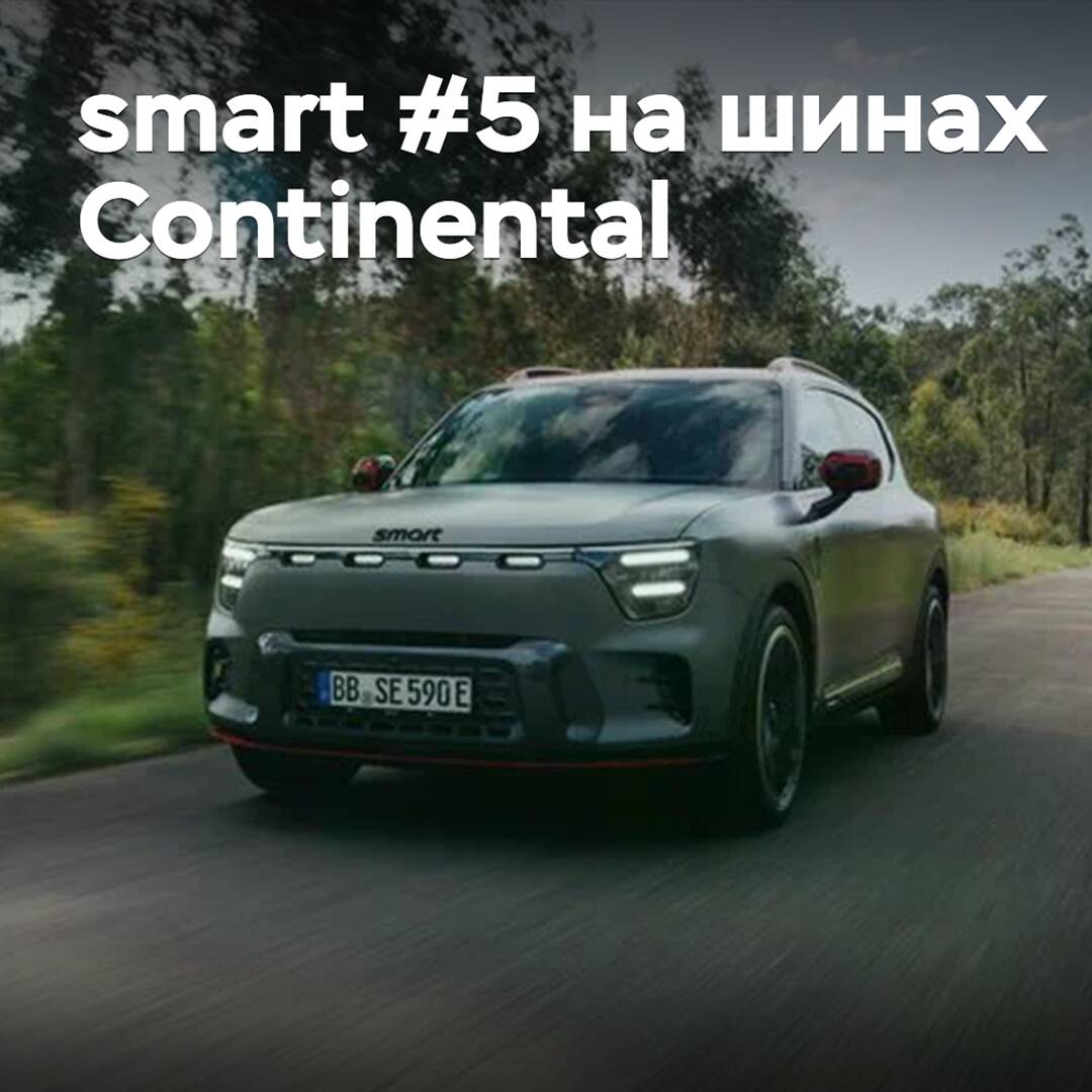 The smart #5 crossover was equipped with Continental tires