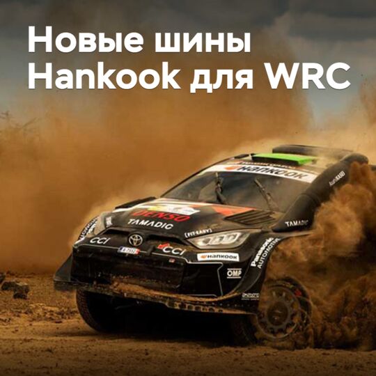 Hankook has developed new tires for the WRC