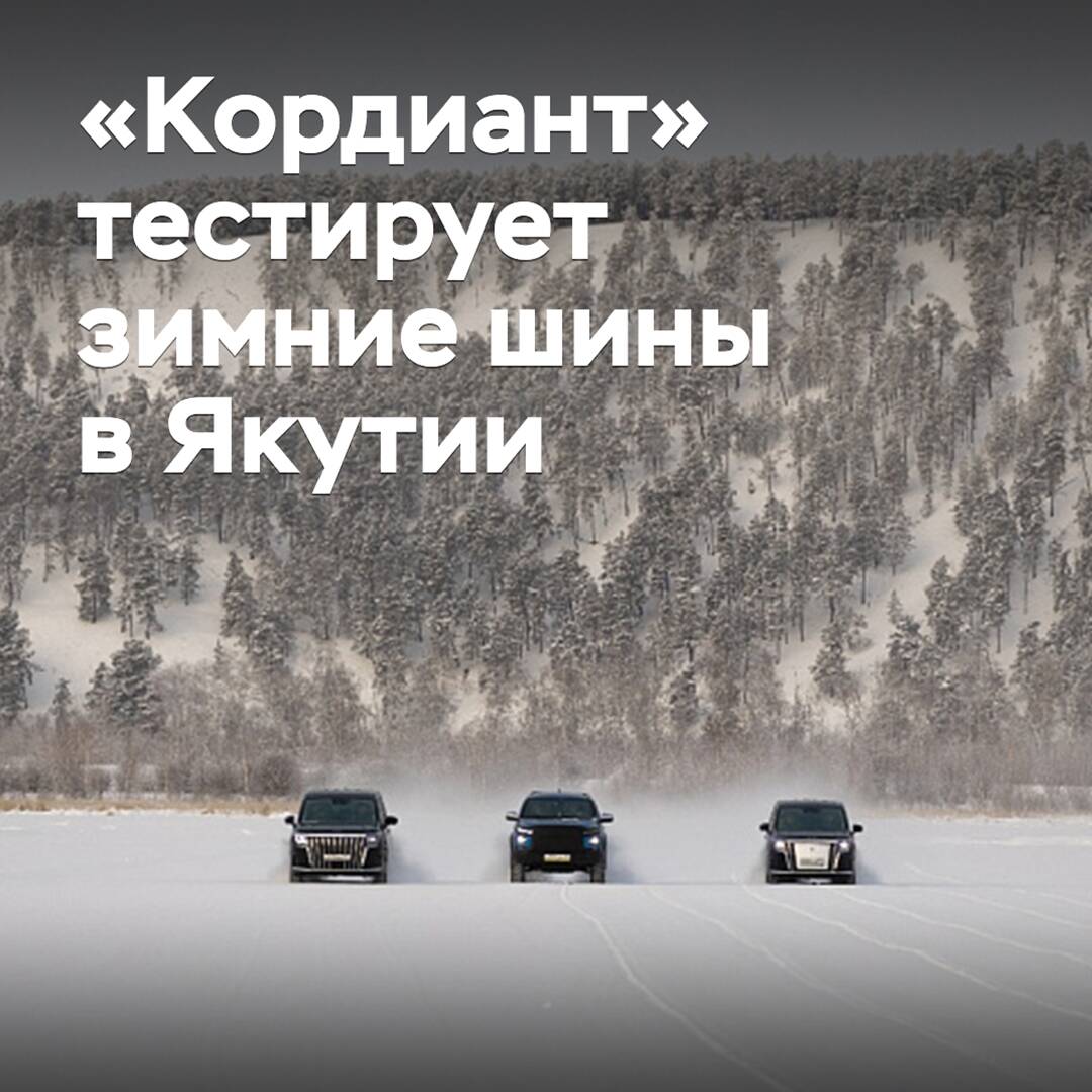 "Cordiant" tests winter tires in Yakutia