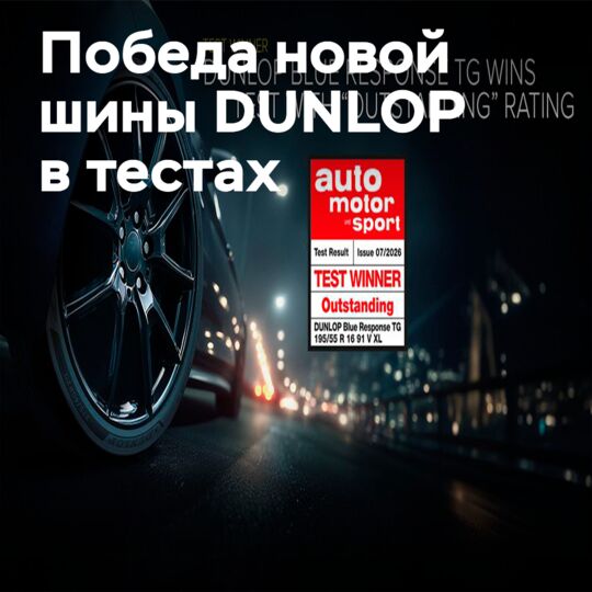 DUNLOP BLUE RESPONSE TG has been named the best tire by Auto Motor und Sport