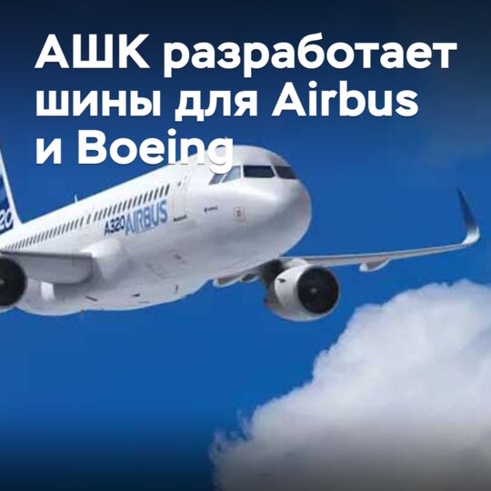 ASHK will develop tires for Airbus and Boeing