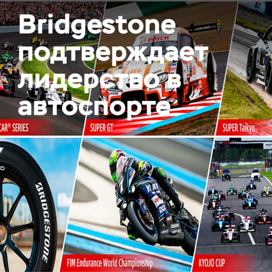 Bridgestone reveals its technological ambitions for 2026