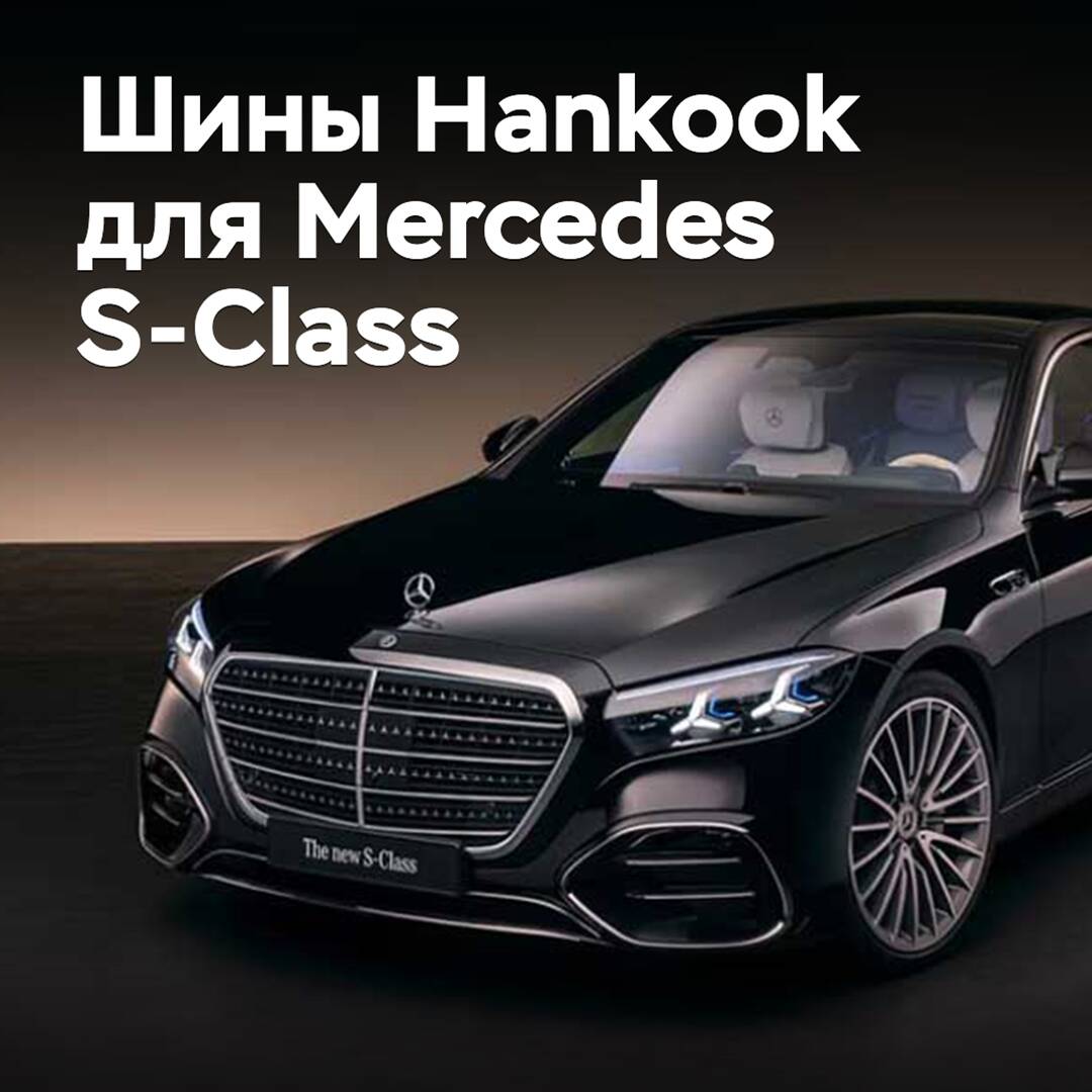 Nankook will equip the updated Mercedes S-Class with tires
