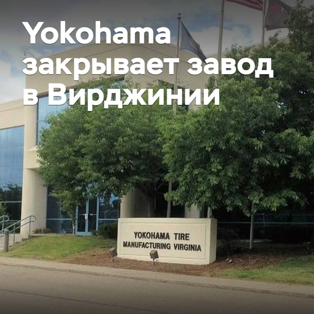 Yokohama closes Virginia plant
