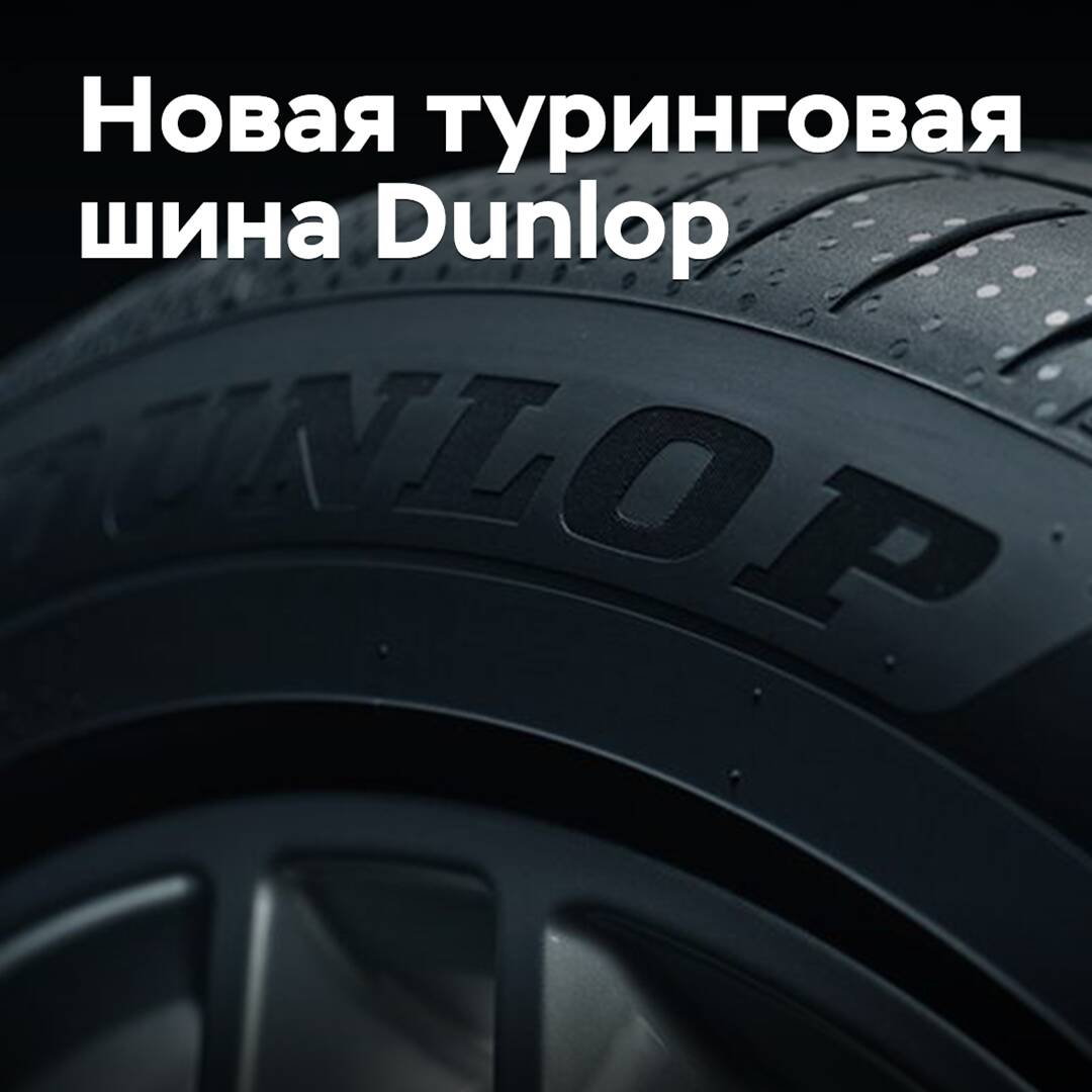 A new touring tire from Dunlop has been introduced