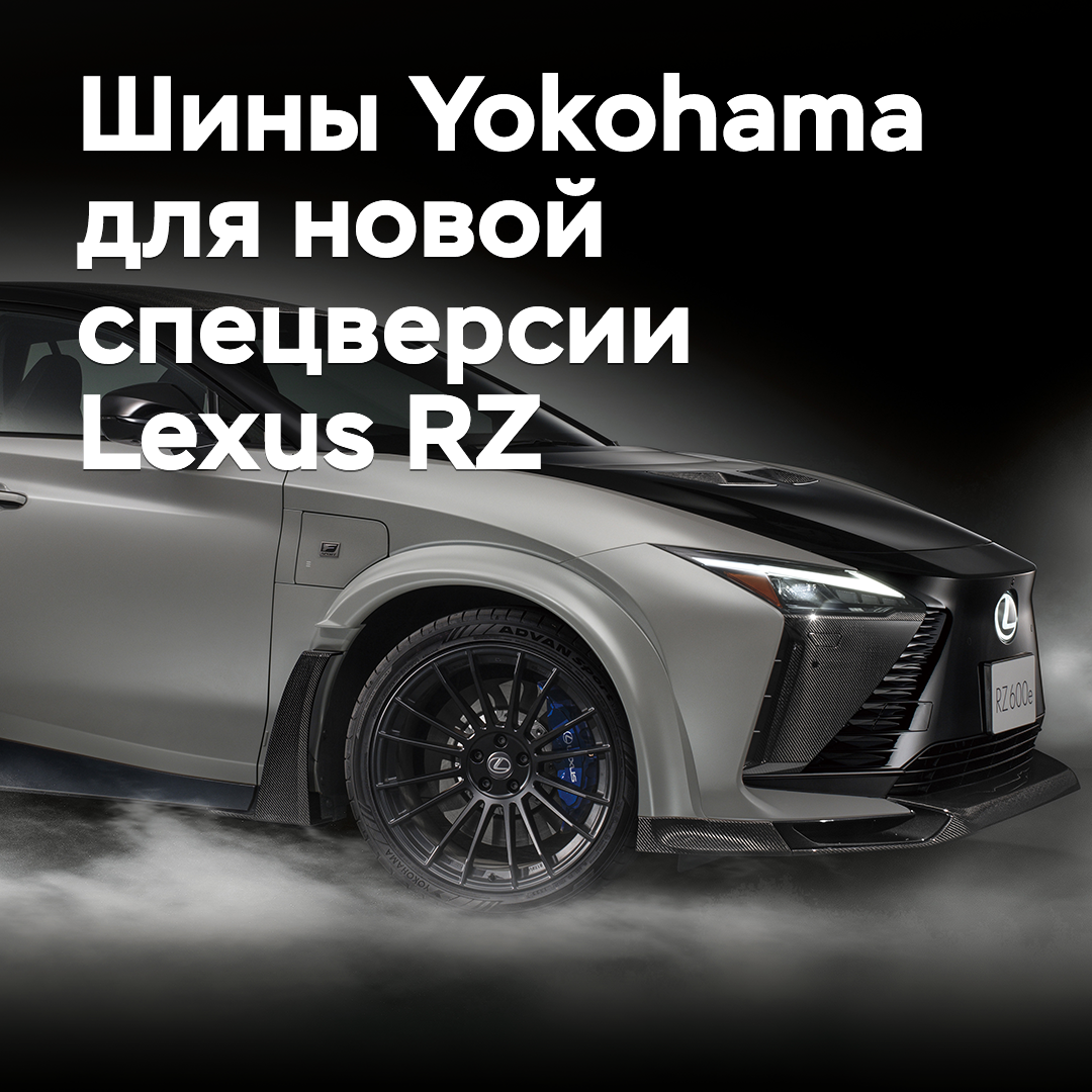For the new special version of the Lexus RZ, Yokohama tires were chosen