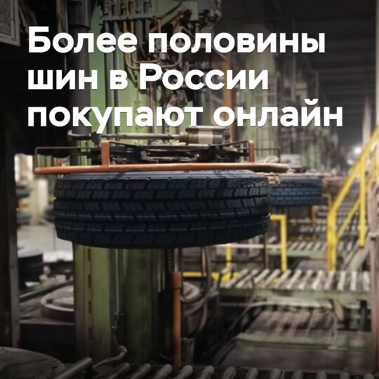 More than half of tires in Russia are purchased online