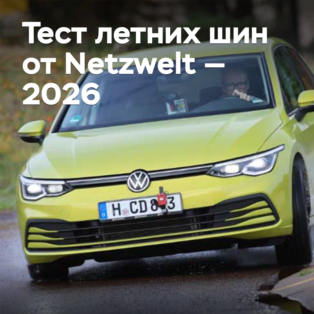 Summer tire test from Netzwelt — 2026