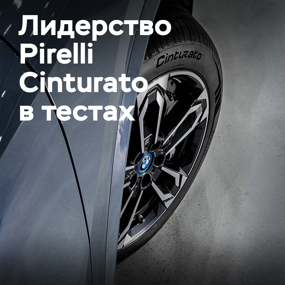 Pirelli Cinturato confirms its status as the best tire for premium cars
