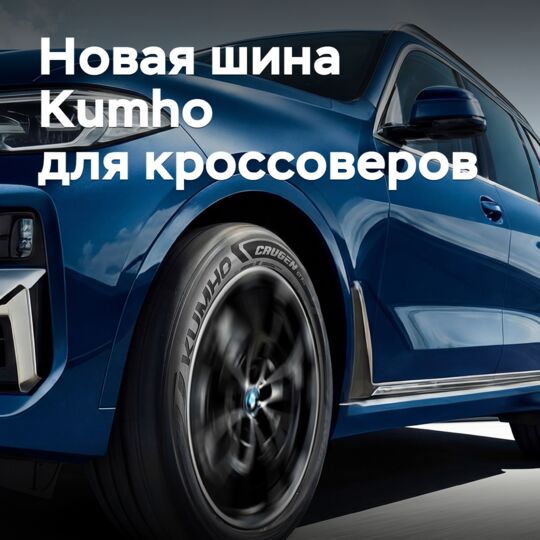 Kumho introduced new tires for crossovers