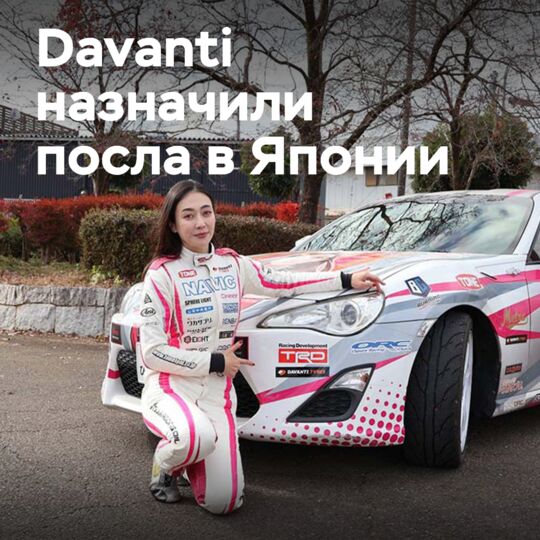 Davanti Tyres enters into a partnership with Japanese driver Nanami Tsukamoto