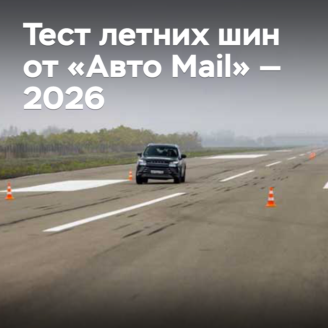 Summer tire test from "Auto Mail" - 2026