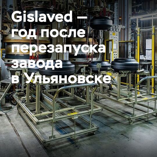 Gislaved — year after the restart of the plant in Ulyanovsk