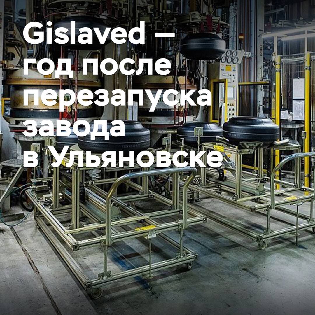 Gislaved — year after the restart of the plant in Ulyanovsk