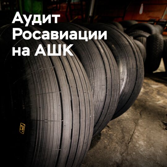 At ASK, an audit by the Federal Air Transport Agency (Rosaviatsiya) was carried out