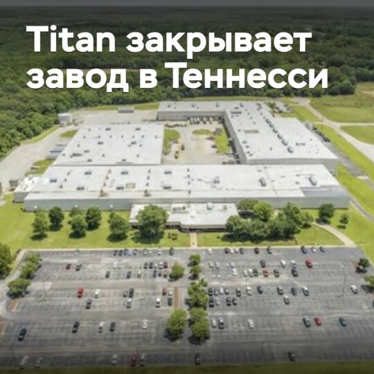 Titan closes Tennessee plant