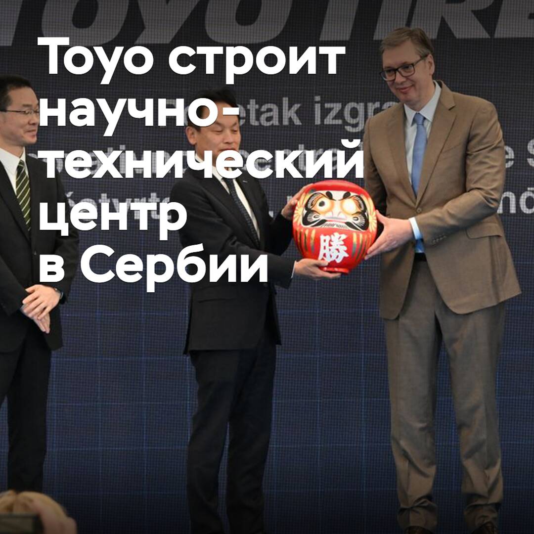 Toyo started building a research and development center in Serbia