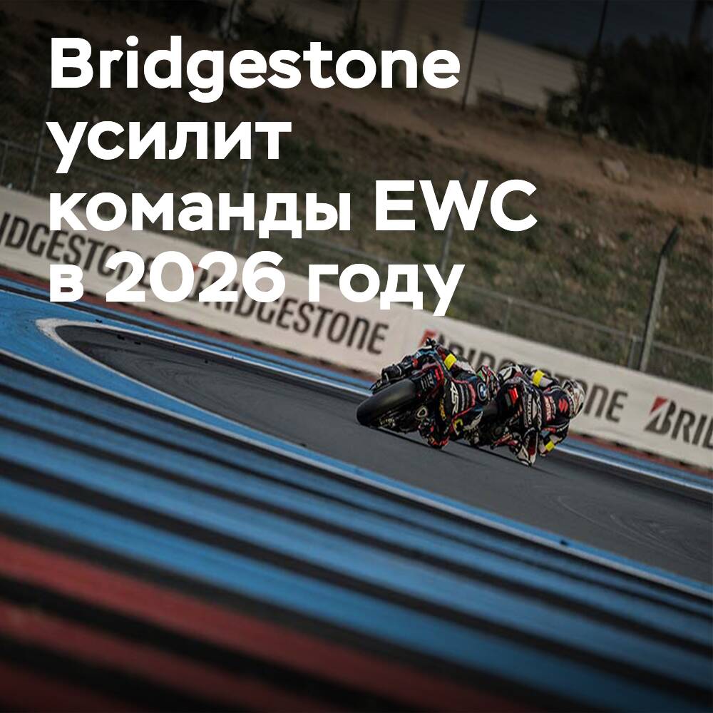 Bridgestone expands its presence in the EWC, supporting seven teams