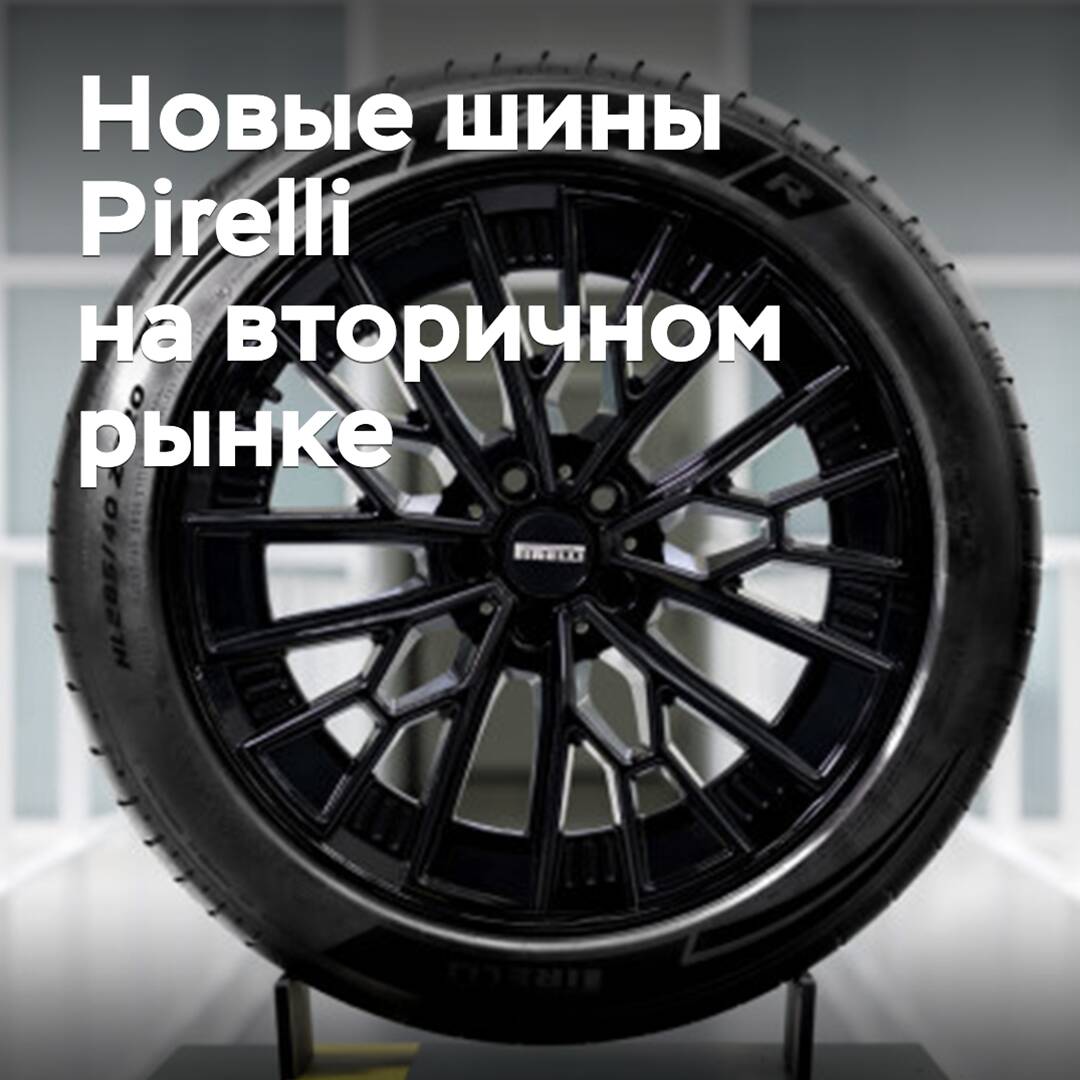 New Pirelli sports tires enter the secondary market