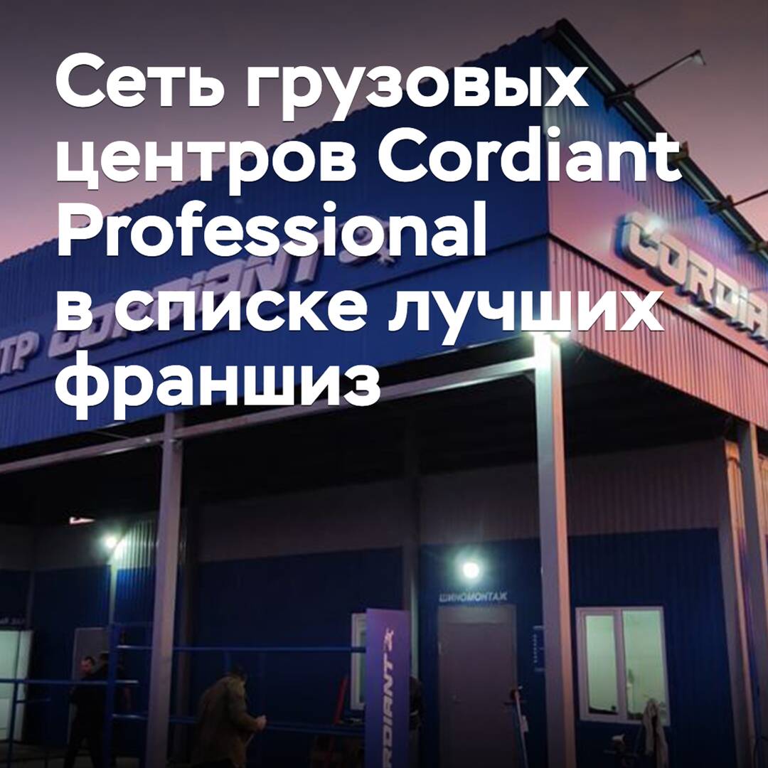 Cordiant Professional freight center network entered the list of the best franchises in Russia