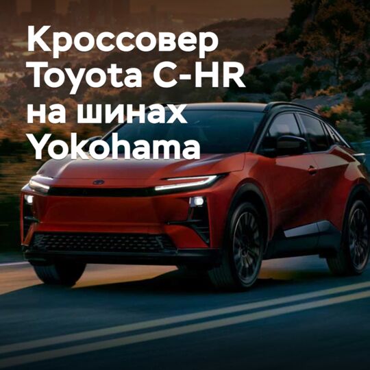 The Toyota C-HR crossover is equipped with Yokohama tires