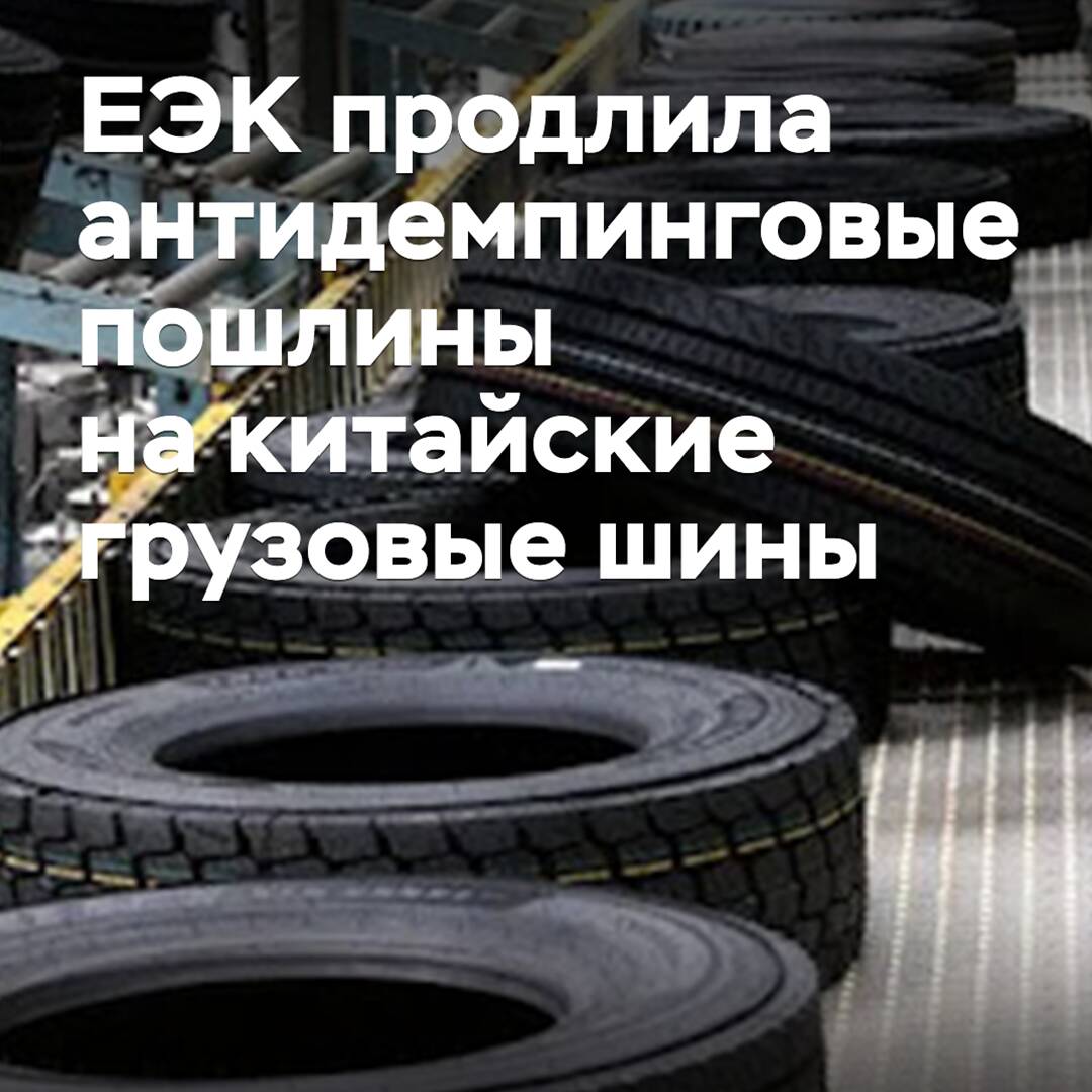 EAEU extends anti-dumping duties on Chinese truck tires