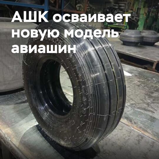 ASHC is mastering a new model of aircraft tires