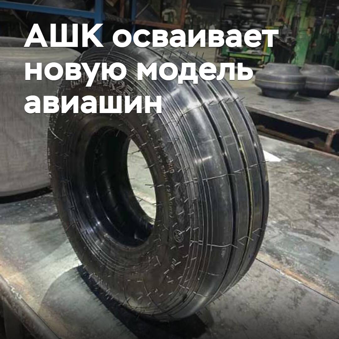 ASHC is mastering a new model of aircraft tires