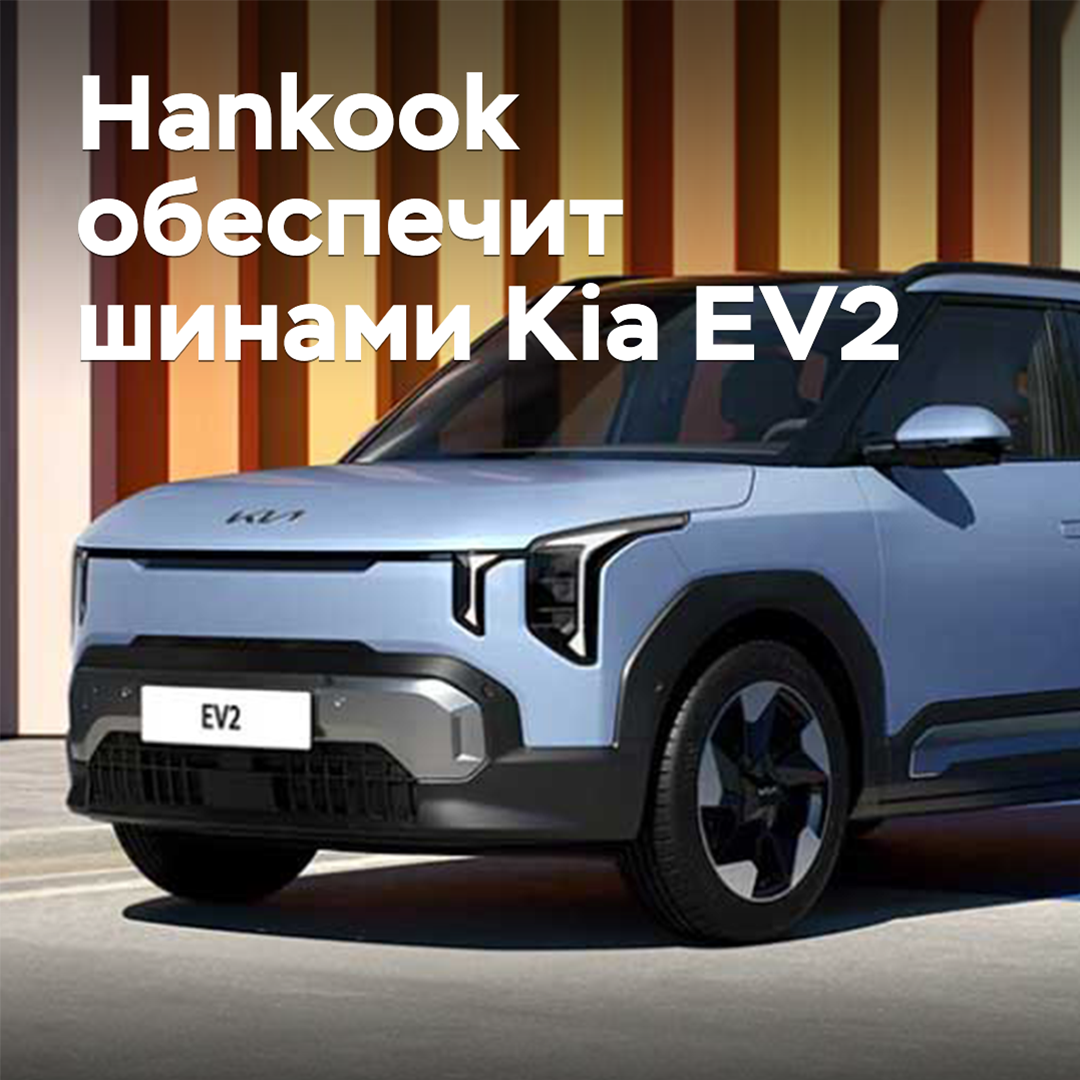Hankook will supply tires for the Kia EV2