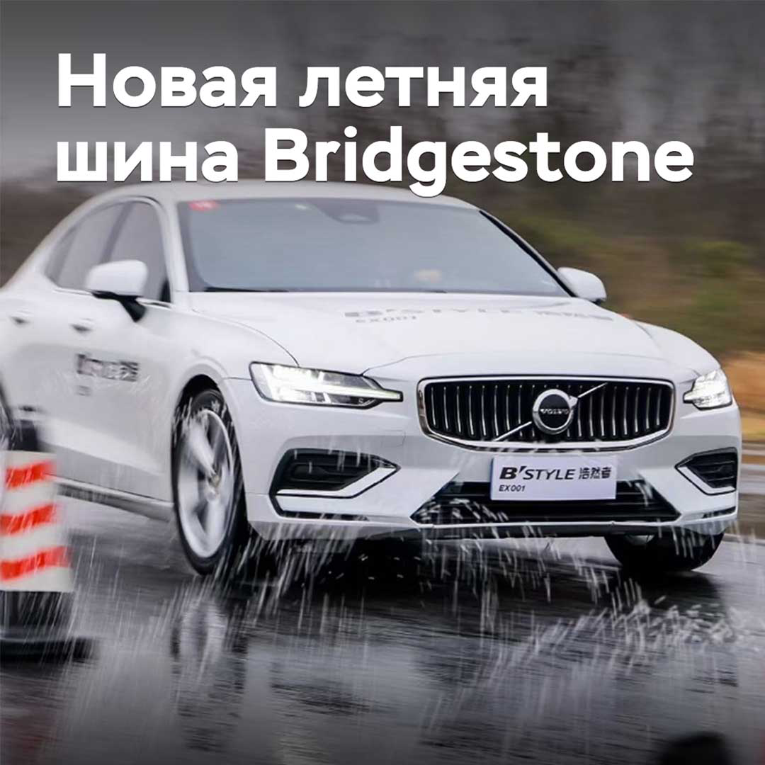 In China, the new Bridgestone summer tire is presented